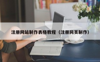 汶上注册网站制作表格教程（注册网页制作）