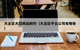 汶上大足区大型网站制作（大足区平台公司有哪些）
