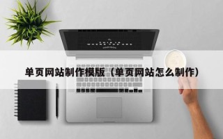 汶上单页网站制作模版（单页网站怎么制作）
