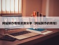 汶上网站制作教程资源分享（网站制作的教程）