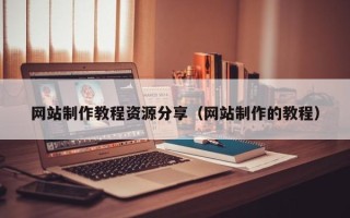 汶上网站制作教程资源分享（网站制作的教程）