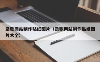 汶上录歌网站制作贴纸图片（录歌网站制作贴纸图片大全）