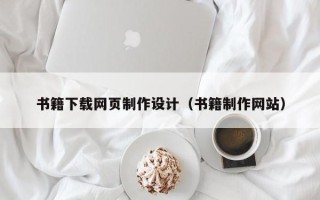 汶上书籍下载网页制作设计（书籍制作网站）