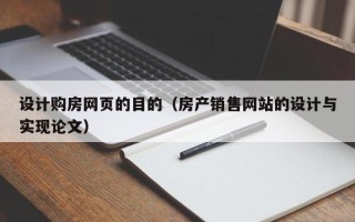 汶上设计购房网页的目的（房产销售网站的设计与实现论文）