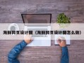 汶上海鲜网页设计图（海鲜网页设计图怎么做）