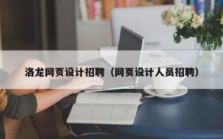 汶上洛龙网页设计招聘（网页设计人员招聘）