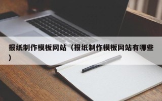 汶上报纸制作模板网站（报纸制作模板网站有哪些）