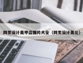 汶上网页设计美甲店图片大全（网页设计美化）