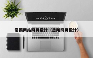 汶上常德网站网页设计（岳阳网页设计）