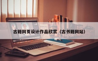 汶上古籍网页设计作品欣赏（古书籍网站）