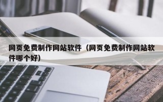 汶上网页免费制作网站软件（网页免费制作网站软件哪个好）