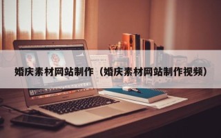 汶上婚庆素材网站制作（婚庆素材网站制作视频）