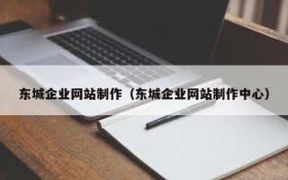 汶上东城企业网站制作（东城企业网站制作中心）