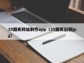 汶上35图库网站制作app（35图库旧版jpg）
