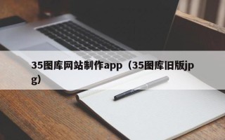 汶上35图库网站制作app（35图库旧版jpg）