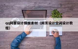 汶上qq网页设计模板素材（网页设计空间设计教程）
