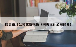 汶上网页设计公司文案模板（网页设计公司简介）