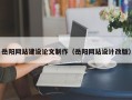 汶上岳阳网站建设论文制作（岳阳网站设计改版）