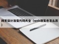 汶上网页设计渐变代码大全（web渐变色怎么弄）