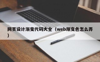 汶上网页设计渐变代码大全（web渐变色怎么弄）