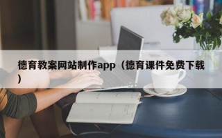 汶上德育教案网站制作app（德育课件免费下载）