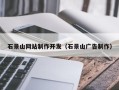 汶上石景山网站制作开发（石景山广告制作）