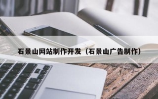 汶上石景山网站制作开发（石景山广告制作）