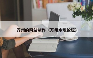 汶上万州的网站制作（万州本地论坛）