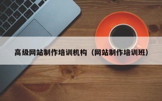 汶上高级网站制作培训机构（网站制作培训班）