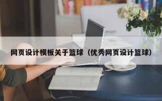 汶上网页设计模板关于篮球（优秀网页设计篮球）