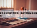 汶上青岛网站制作免费咨询（青岛免费网站建站模板）