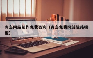 汶上青岛网站制作免费咨询（青岛免费网站建站模板）