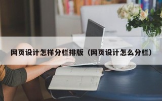 汶上网页设计怎样分栏排版（网页设计怎么分栏）
