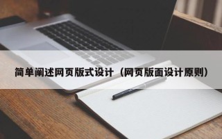 汶上简单阐述网页版式设计（网页版面设计原则）