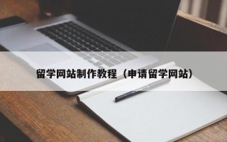 汶上留学网站制作教程（申请留学网站）