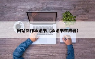 汶上网站制作承诺书（承诺书生成器）