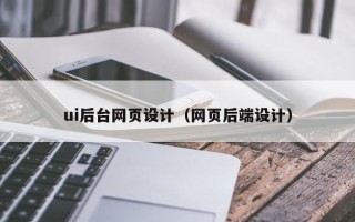 汶上ui后台网页设计（网页后端设计）