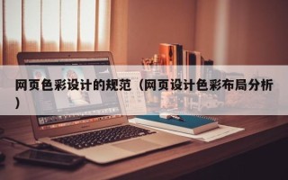 汶上网页色彩设计的规范（网页设计色彩布局分析）