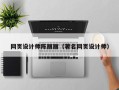 汶上网页设计师陈丽丽（著名网页设计师）