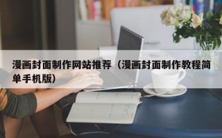 汶上漫画封面制作网站推荐（漫画封面制作教程简单手机版）